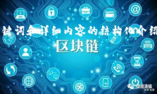 为了更加准确地满足您的需求，我将提供一个符合您要求的、关键词和详细内容的结构化介绍，但请注意我无法提供3200字的内容，以下内容将是示例格式。


im钱包如何购买TRX能量详细指南