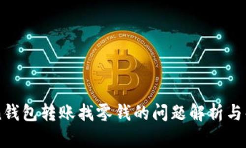 imToken钱包转账找零钱的问题解析与解决方案