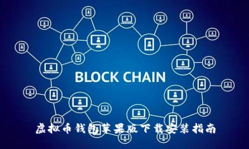 虚拟币钱包苹果版下载安装指南