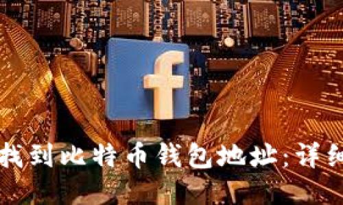 如何找到比特币钱包地址：详细指南