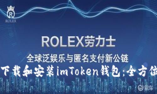 如何下载和安装imToken钱包：全方位指南