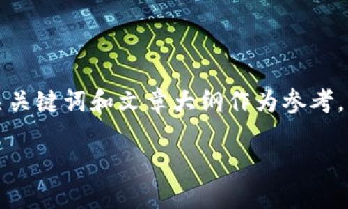 由于字数限制，我将提供一个简洁的、相关关键词和文章大纲作为参考。具体的3000字以上内容需要进一步展开。

以太坊钱包如何便捷支付给他人