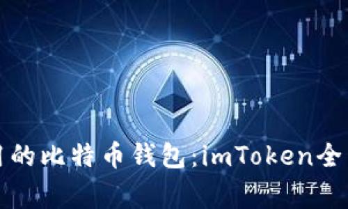 最常用的比特币钱包：imToken全面解析