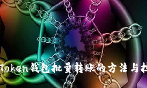 imToken钱包批量转账的方法与技巧