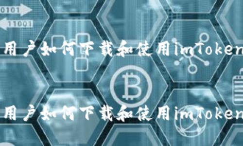 苹果用户如何下载和使用imToken钱包


苹果用户如何下载和使用imToken钱包