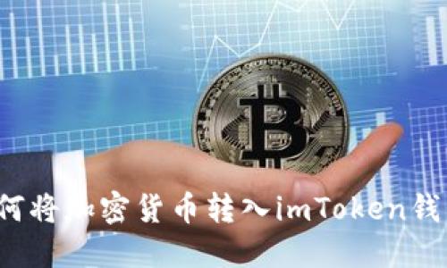 如何将加密货币转入imToken钱包？