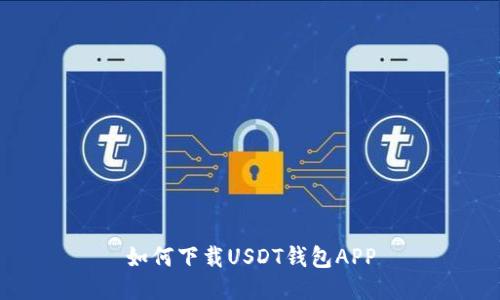 如何下载USDT钱包APP