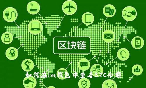 如何在im钱包中查看BTC余额