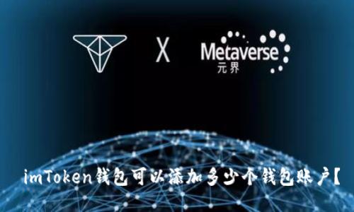  imToken钱包可以添加多少个钱包账户？