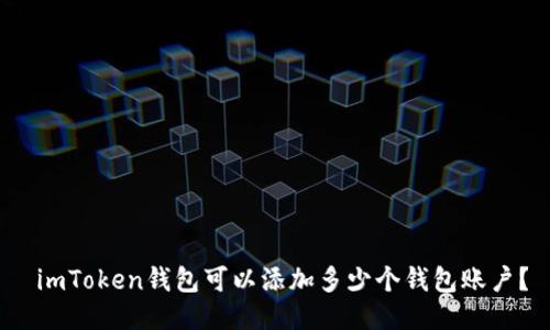  imToken钱包可以添加多少个钱包账户？