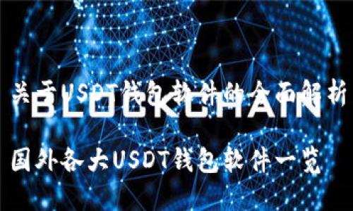 关于USDT钱包软件的全面解析

国外各大USDT钱包软件一览