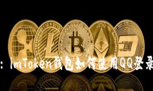 : imToken钱包如何使用QQ登录