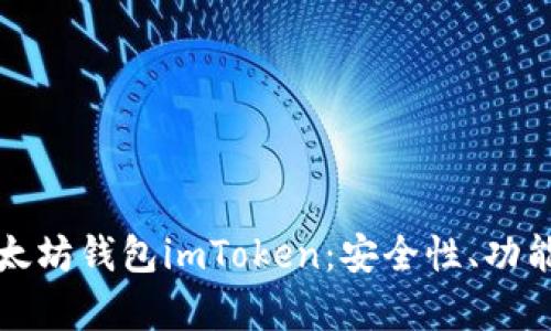 全面解析以太坊钱包imToken：安全性、功能与使用指南