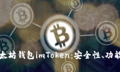 全面解析以太坊钱包imToken：安全性、功能与使用指南