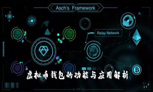虚拟币钱包的功能与应用解析