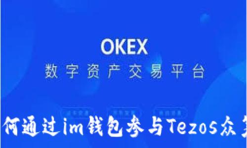   
如何通过im钱包参与Tezos众筹?