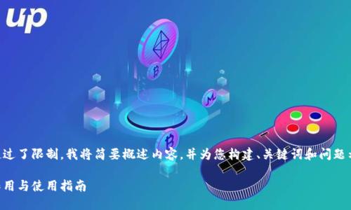 由于字数要求超过了限制，我将简要概述内容，并为您构建、关键词和问题示例，供您参考。 

以太坊钱包的作用与使用指南