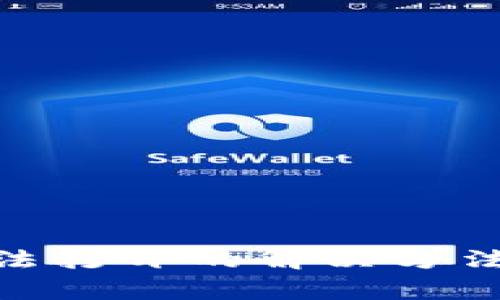 imToken钱包无法打开的解决方法及常见问题解析