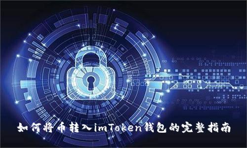 如何将币转入imToken钱包的完整指南