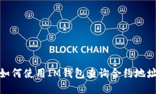 如何使用IM钱包查询合约地址