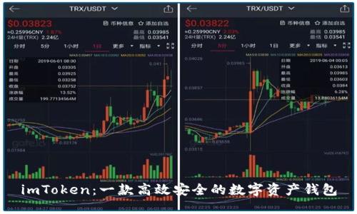 imToken：一款高效安全的数字资产钱包