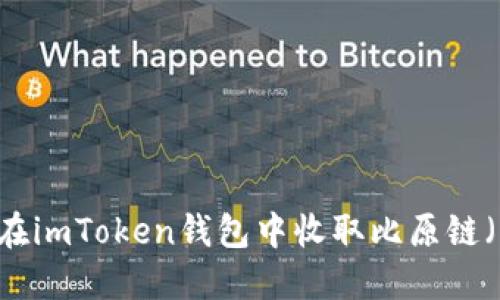 如何在imToken钱包中收取比原链（BYG）