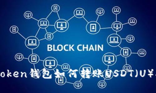 imToken钱包如何转账USDT（U）指南