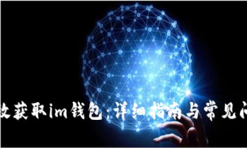 如何有效获取im钱包：详细指南与常见问题解答
