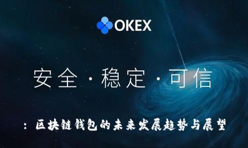 : 区块链钱包的未来发展趋势与展望