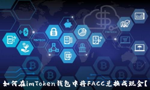   
如何在imToken钱包中将FACC兑换成现金？