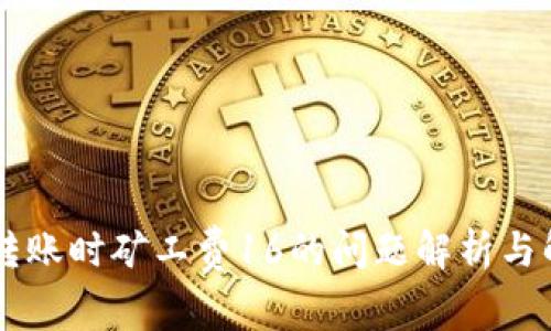 IM钱包转账时矿工费16的问题解析与解决方案