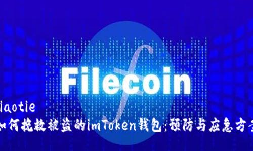 jiaotie
如何挽救被盗的imToken钱包：预防与应急方案