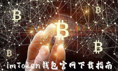 
imToken钱包官网下载指南