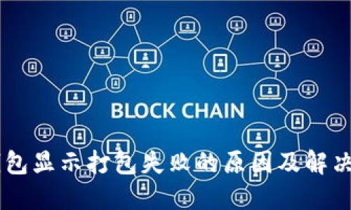 IM钱包显示打包失败的原因及解决方案