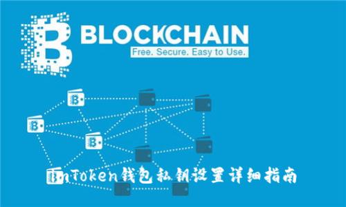imToken钱包私钥设置详细指南
