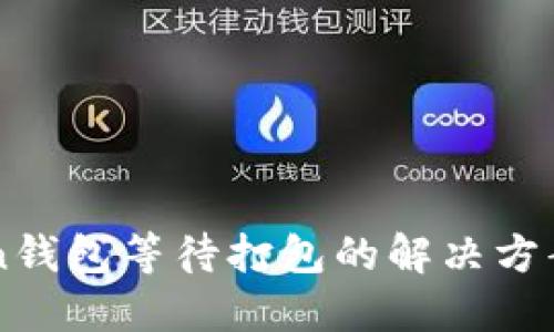 imToken钱包等待打包的解决方案与指南