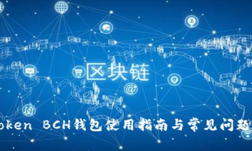 imToken BCH钱包使用指南与常见问题解答
