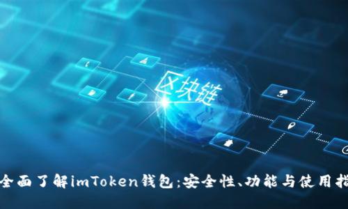 : 全面了解imToken钱包：安全性、功能与使用指南