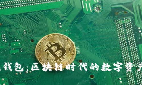 IM Token钱包：区块链时代的数字资产管理工具