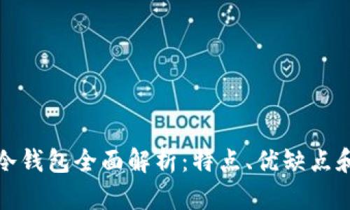 : 区块链冷钱包全面解析：特点、优缺点和使用指南