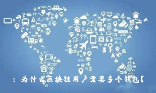 : 为什么区块链用户需要多个钱包？