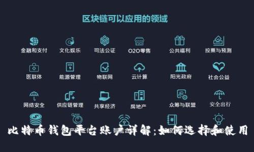 比特币钱包平台账户详解：如何选择和使用
