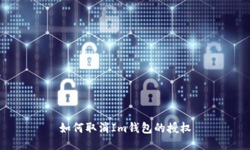 如何取消Im钱包的授权