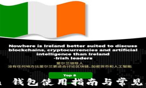 
imToken 钱包使用指南与常见问题解析