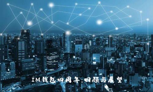 IM钱包四周年：回顾与展望