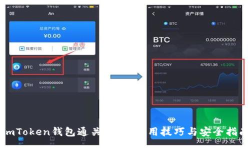 imToken钱包通关攻略：使用技巧与安全指南