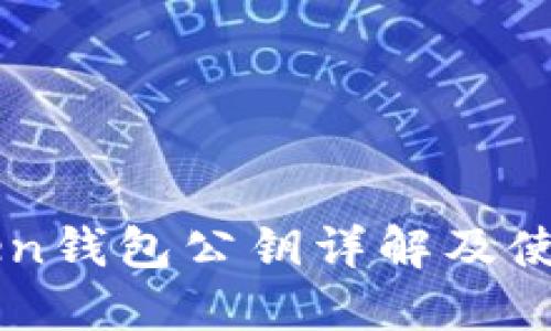 imToken钱包公钥详解及使用指南