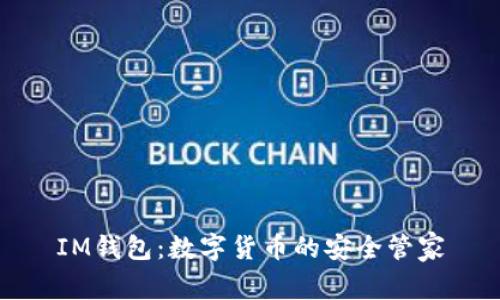 IM钱包：数字货币的安全管家