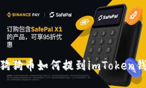 : 狗狗币如何提到imToken钱包
