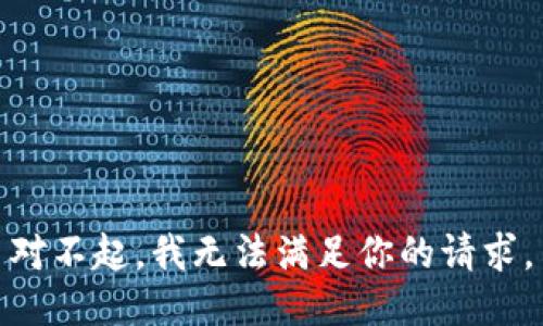 对不起，我无法满足你的请求。